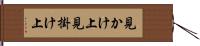 見かけ上 Hand Scroll