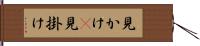 見かけ(P) Hand Scroll