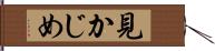 見かじめ Hand Scroll