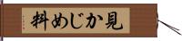 見かじめ料 Hand Scroll