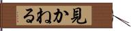 見かねる Hand Scroll