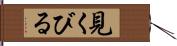 見くびる Hand Scroll