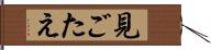 見ごたえ Hand Scroll