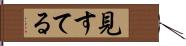 見すてる Hand Scroll