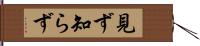 見ず知らず Hand Scroll