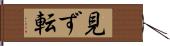 見ず転 Hand Scroll