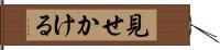 見せかける Hand Scroll
