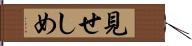 見せしめ Hand Scroll