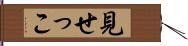 見せっこ Hand Scroll