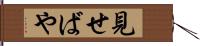 見せばや Hand Scroll