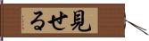 見せる Hand Scroll