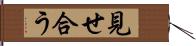 見せ合う Hand Scroll