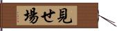 見せ場 Hand Scroll