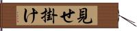 見せ掛け Hand Scroll