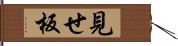 見せ板 Hand Scroll