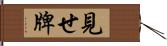 見せ牌 Hand Scroll