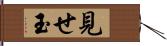 見せ玉 Hand Scroll