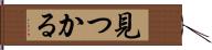 見つかる Hand Scroll