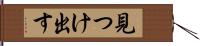 見つけ出す Hand Scroll