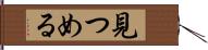 見つめる Hand Scroll