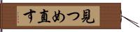 見つめ直す Hand Scroll