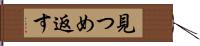 見つめ返す Hand Scroll