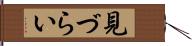 見づらい Hand Scroll