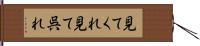 見てくれ Hand Scroll