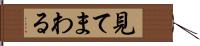 見てまわる Hand Scroll