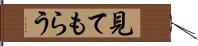 見てもらう Hand Scroll