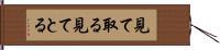 見て取る Hand Scroll