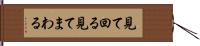 見て回る Hand Scroll