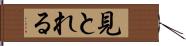 見とれる Hand Scroll