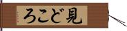 見どころ Hand Scroll