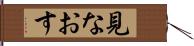 見なおす Hand Scroll