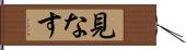 見なす Hand Scroll