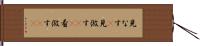 見なす(P) Hand Scroll