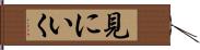 見にいく Hand Scroll