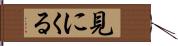 見にくる Hand Scroll