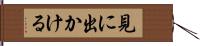 見に出かける Hand Scroll