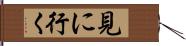 見に行く Hand Scroll