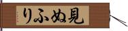 見ぬふり Hand Scroll