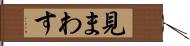 見まわす Hand Scroll