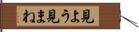 見よう見まね Hand Scroll