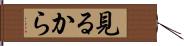 見るから Hand Scroll