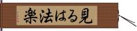 見るは法楽 Hand Scroll