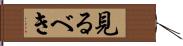 見るべき Hand Scroll