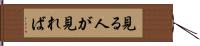 見る人が見れば Hand Scroll