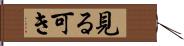 見る可き Hand Scroll