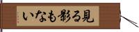 見る影もない Hand Scroll